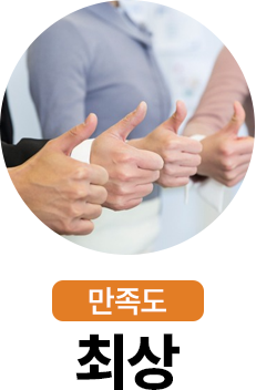 만족도 최상